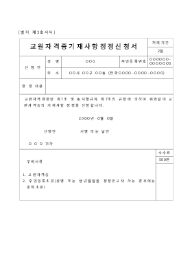 교원 자격증 기재 사항 정정 신청서 교원 자격증 기재 사항 정정 신청서